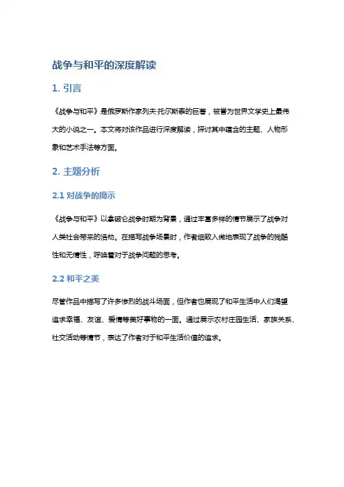 《战争与和平》的深度解读
