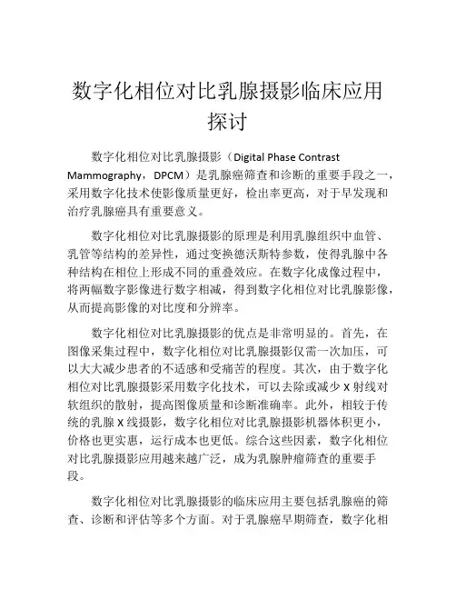 数字化相位对比乳腺摄影临床应用探讨