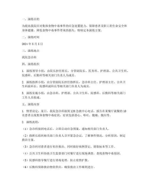 医院集体食物中毒应急预案演练