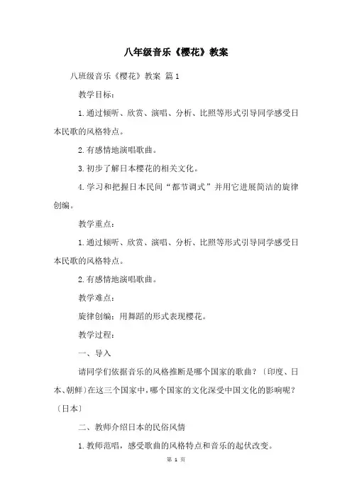 八年级音乐《樱花》教案