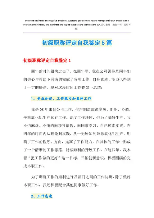 初级职称评定自我鉴定5篇