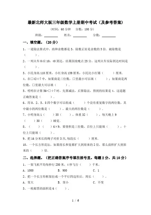 最新北师大版三年级数学上册期中考试(及参考答案)