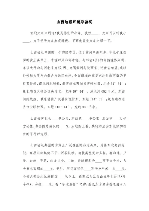 山西地理环境导游词（四篇）