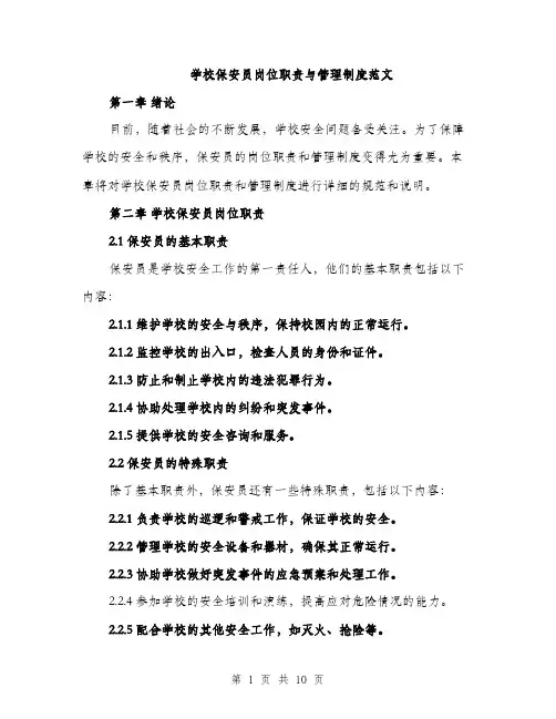 学校保安员岗位职责与管理制度范文（三篇）