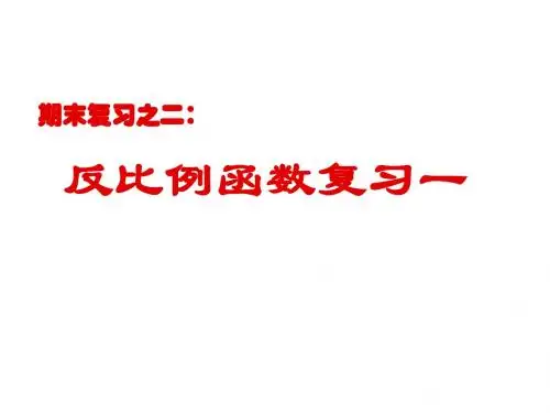 期末复习之二(反比例函数)