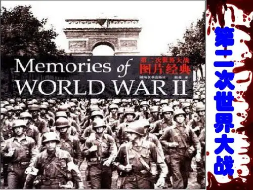 第二次世界大战