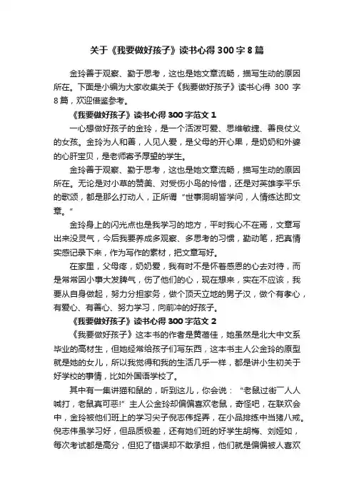 关于《我要做好孩子》读书心得300字8篇
