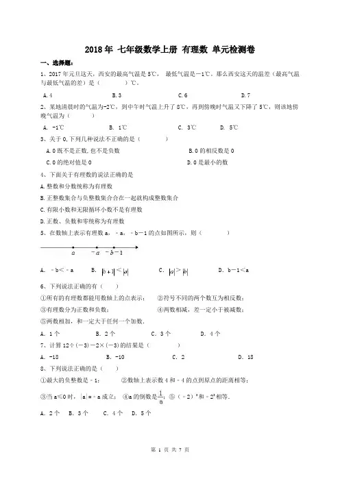 人教版2018年 七年级数学上册 第一章有理数 单元检测卷(含答案)