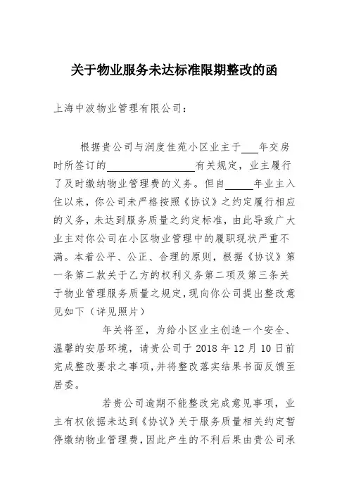 关于物业服务未达标准限期整改的函
