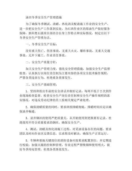 某油田冬季安全生产管理措施