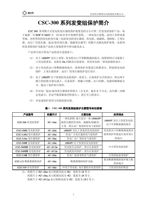 CSC-300系列发变组保护简介