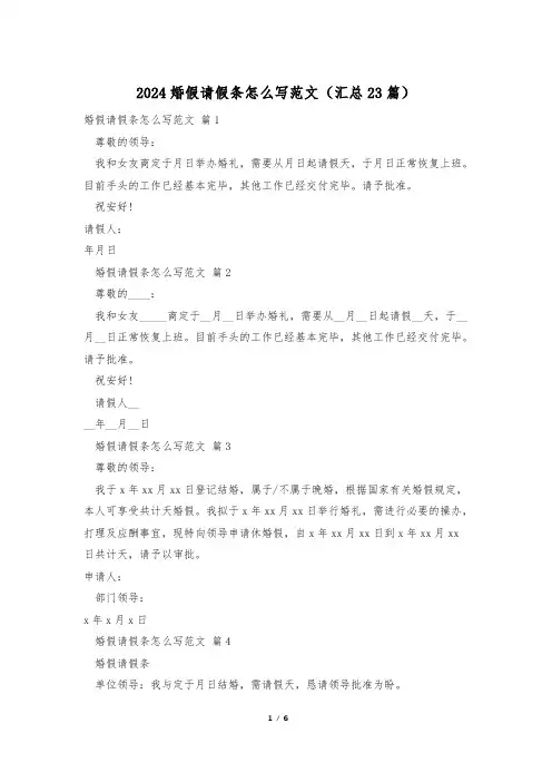 2024婚假请假条怎么写范文(汇总23篇)