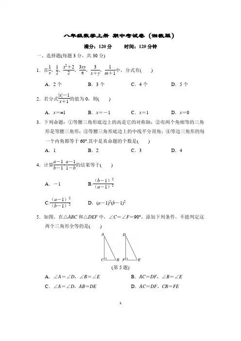 八年级数学上册 期中考试卷(湘教版)