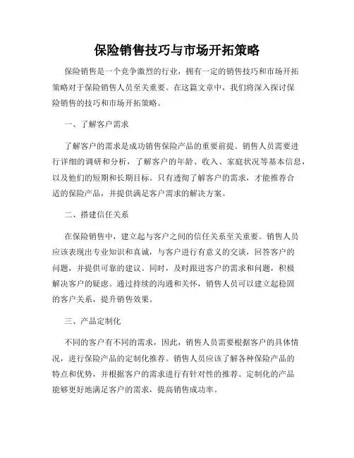 保险销售技巧与市场开拓策略