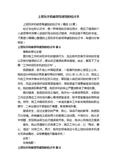 上班玩手机被领导逮到的检讨书（精选10篇）