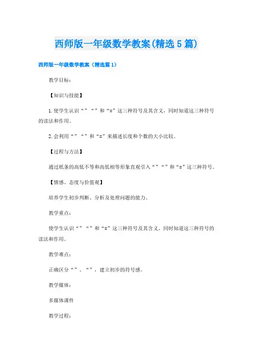 西师版一年级数学教案(精选5篇)