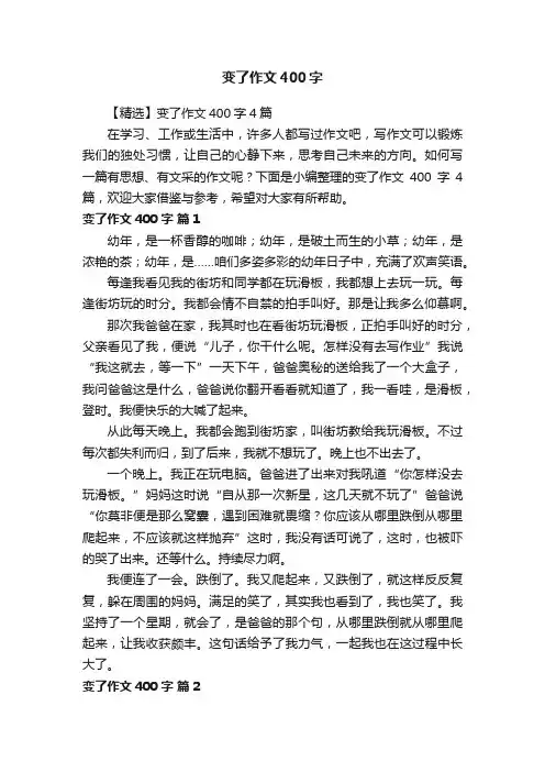 【精选】变了作文400字4篇