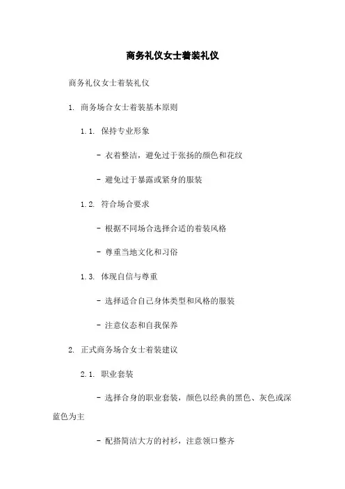 商务礼仪女士着装礼仪