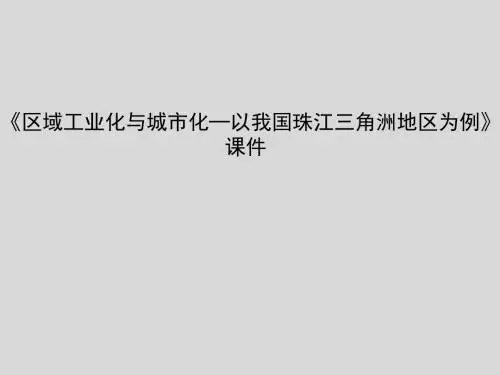 区域经济发展 PPT课件 2(30份) 人教课标版4