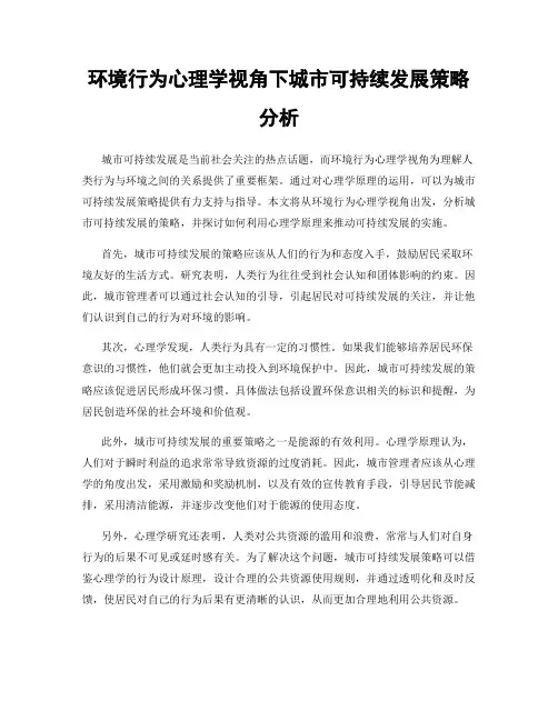 环境行为心理学视角下城市可持续发展策略分析