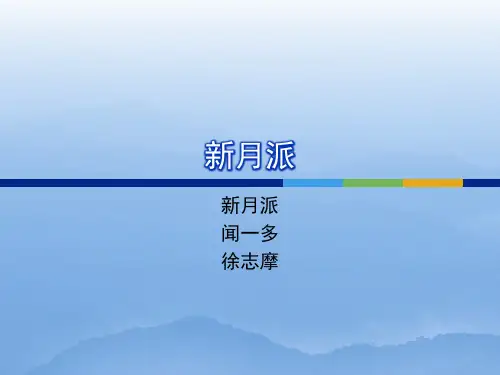 新月派ppt