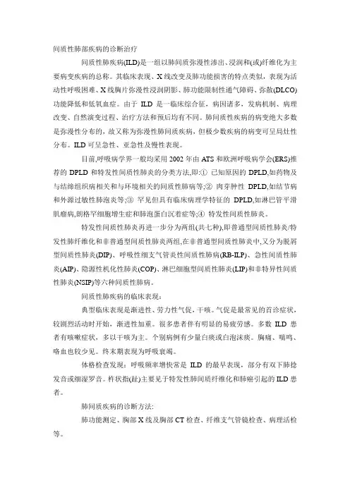 间质性肺部疾病的诊断治疗