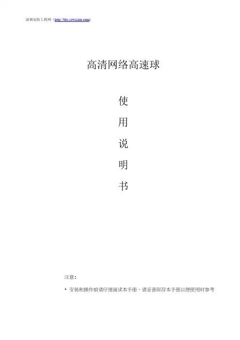 WS-D8538高清网络高速球说明书