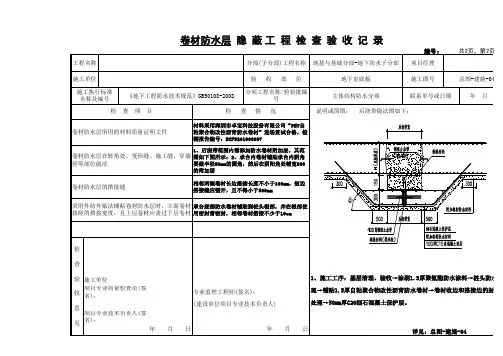 防水卷材层隐蔽验收记录
