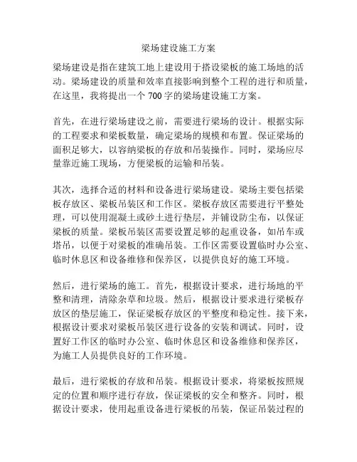 梁场建设施工方案