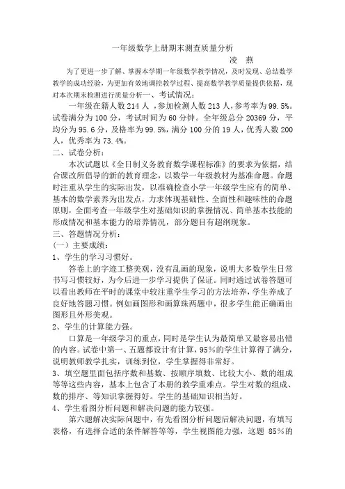 一年级数学上册期末测查质量分析