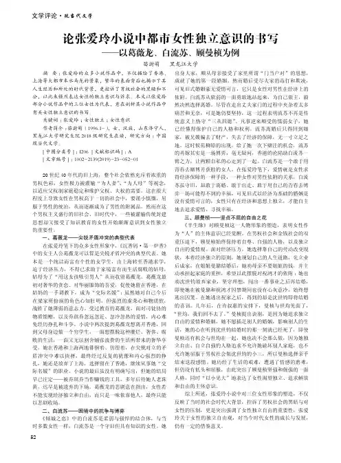论张爱玲小说中都市女性独立意识的书写——以葛薇龙、白流苏、顾
