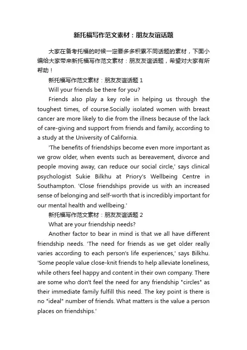 新托福写作范文素材：朋友友谊话题