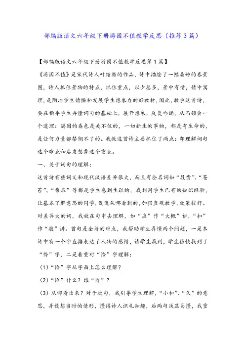 部编版语文六年级下册游园不值教学反思(推荐3篇)