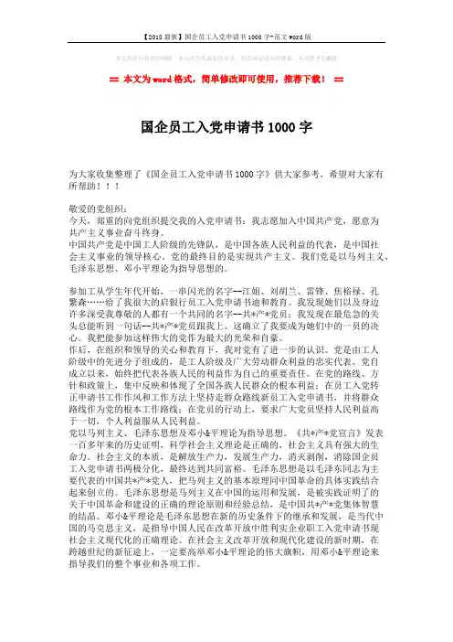 【2018最新】国企员工入党申请书1000字-范文word版 (2页)