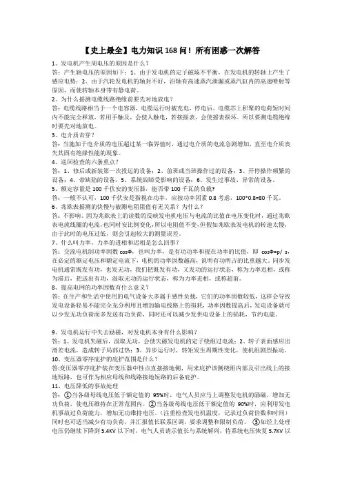 【史上最全】电力知识168问!所有困惑一次解答