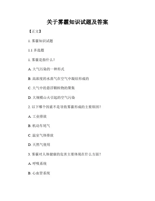 关于雾霾知识试题及答案