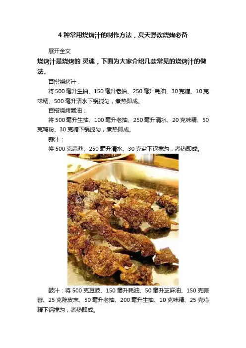4种常用烧烤汁的制作方法，夏天野炊烧烤必备