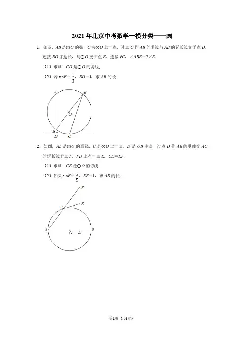 2021年北京中考数学一模分类——圆(学生版)