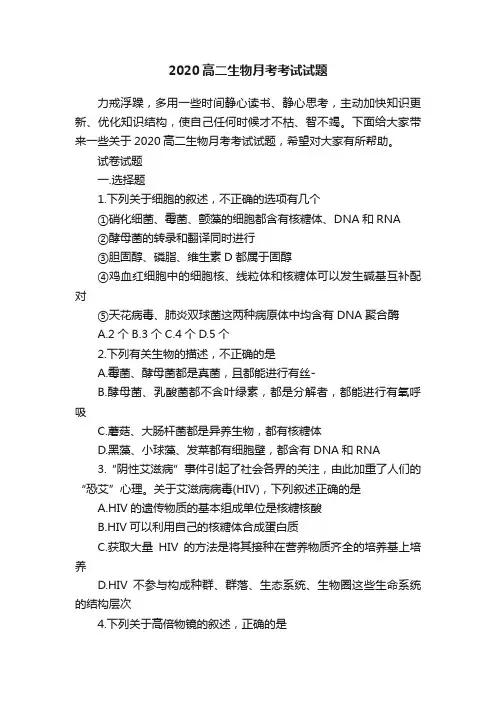 2020高二生物月考考试试题