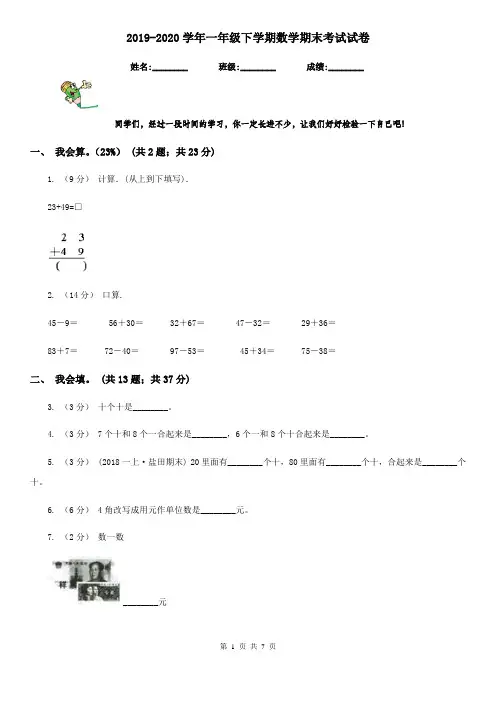 2019-2020学年一年级下学期数学期末考试试卷