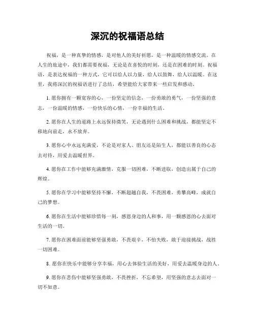 深沉的祝福语总结