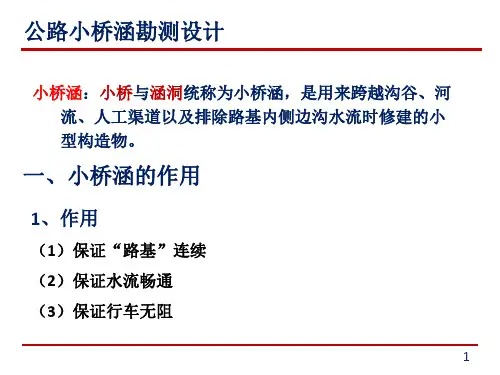 1_小桥涵概论