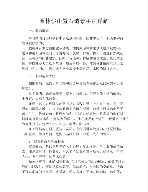 园林假山置石造景手法详解