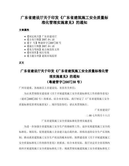 广东省建设厅关于印发《广东省建筑施工安全质量标准化管理实施意见》的通知