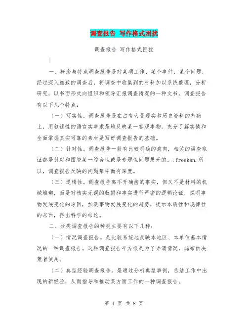 调查报告 写作格式困扰