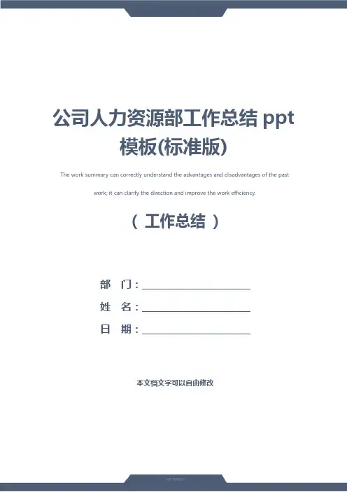 公司人力资源部工作总结ppt模板(标准版)