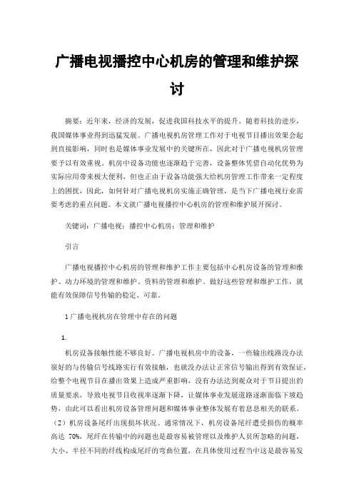 广播电视播控中心机房的管理和维护探讨