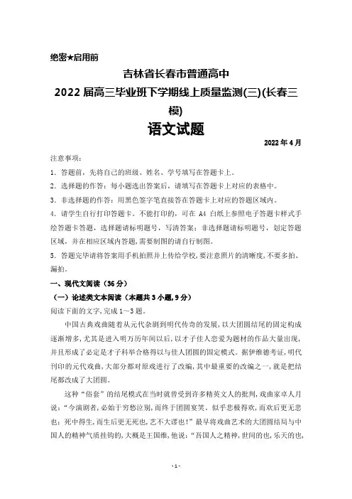 2022年4月吉林省长春市2022届高三毕业班下学期线上质量监测(三)(长春三模)语文试题及答案解析