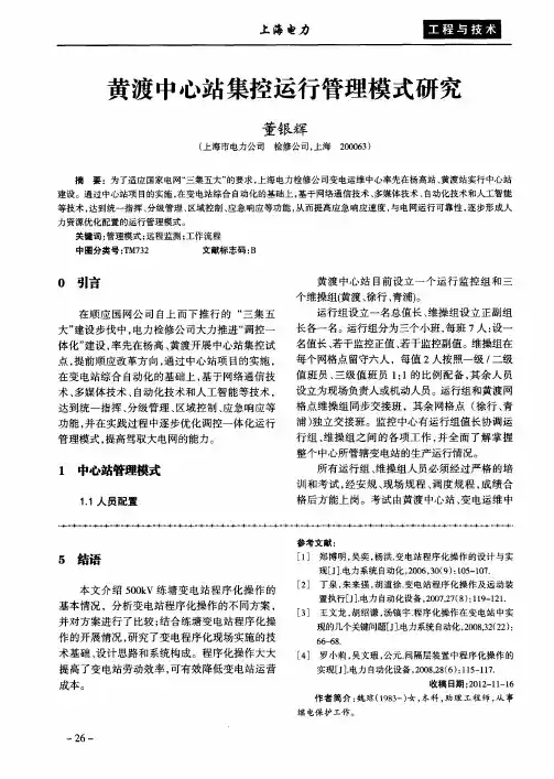 黄渡中心站集控运行管理模式研究