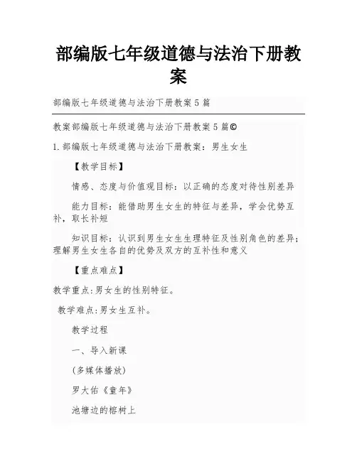 部编版七年级道德与法治下册教案